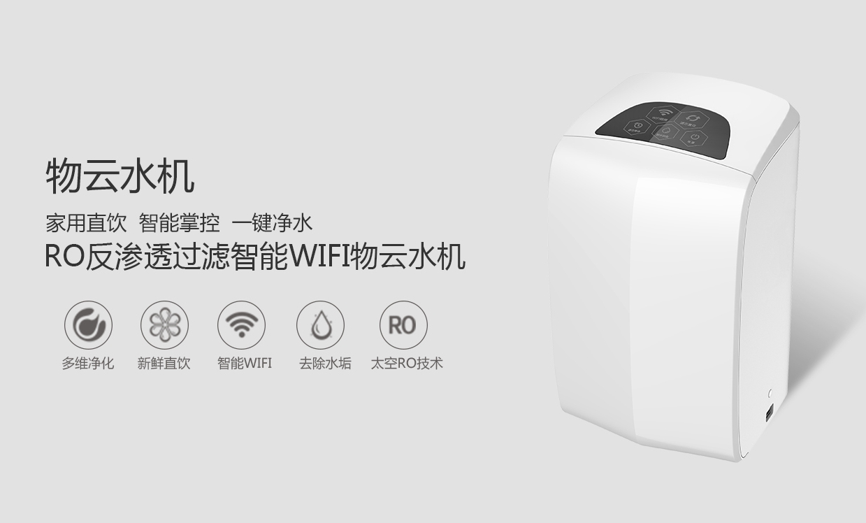 物聯(lián)網(wǎng)概念盛行，物云水機(jī)運(yùn)營而生